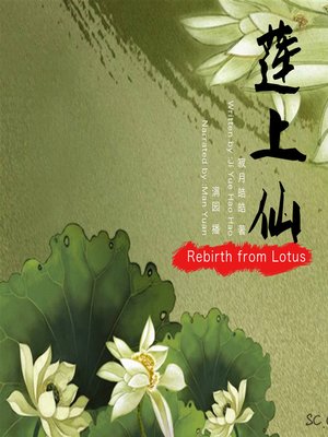 cover image of 莲上仙